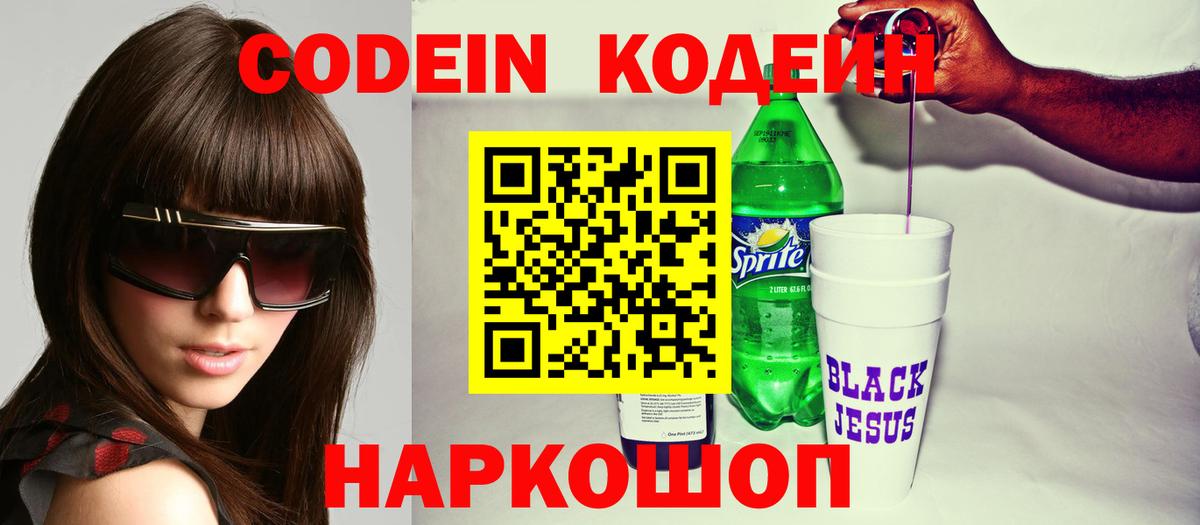 Кодеин Purple Drank Обь